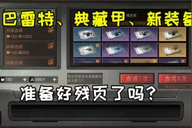 明日之后：新装备详细解读，新狙新甲新步枪视频封面