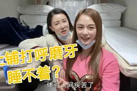 俩姐妹深夜坐火车硬卧，上铺打呼又磨牙，南方妹子睡不着好无奈视频封面