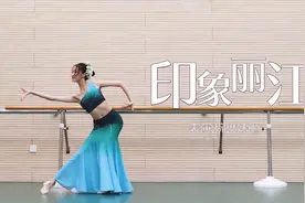 【婉琳】傣族舞经典曲目《印象丽江》温柔抒情的傣族舞体态组合视频封面