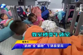 教室成了午休室，小学生“趴睡”变“躺睡”，网友直呼羡慕！视频封面