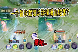 峡谷大揭秘6：嫦娥普攻7362暴击，秒掉满血铠爹，怎么做到的？视频封面