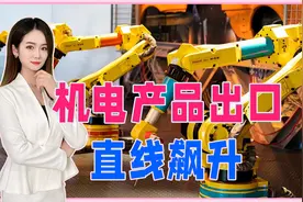 中国不愧是超级工业大国，机电产品出口直线飙升，越南印度干瞪眼视频封面