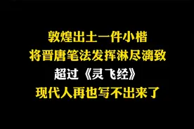 敦煌出土的小楷真迹，将晋唐笔法发挥的淋漓尽致，不亚于灵飞经视频封面