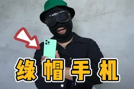 666元买的“绿帽手机”，开机的瞬间，我笑了！视频封面