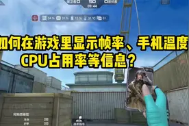 如何在游戏里显示帧率等信息？回答一下大家问得最多的几个问题！视频封面