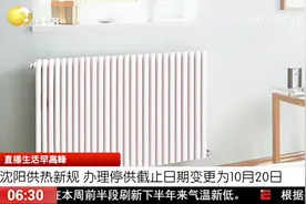 注意！沈阳发布供暖新规，供热面积、缴费标准有哪些新变化？视频封面