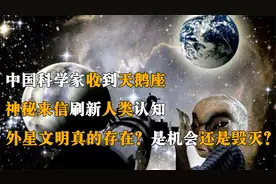 中国科学家收到天鹅座神秘来信，外星文明真实存在？该不该回信？视频封面