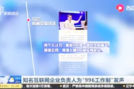 “996工作制”之争：“奋斗说”“福气论”引发网友集体声讨！视频封面