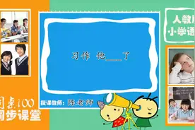34部编版五年级语文下册第四单元 他___了 习作.mp4视频封面