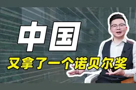 中国又拿了一个诺贝尔奖视频封面