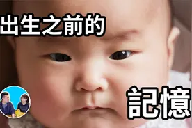 出生前的記憶，這才是我們來到這個世界的真正原因视频封面