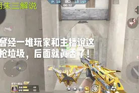 朱三解说:曾经一堆玩家和主播说它不好用，后面就真香了！视频封面