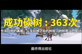 有人竟然算出了强哥究竟砍过多少树？三年五棵树其实是谣言！视频封面