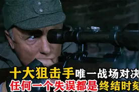 世界十大狙击手唯一对决，德军狙击校长丧命于一个失误，战争片视频封面