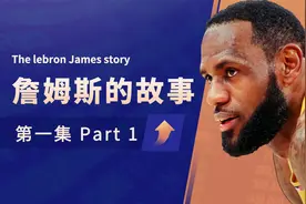 詹姆斯的故事：18岁拒绝1亿美元诱惑，展现超凡商业头脑视频封面