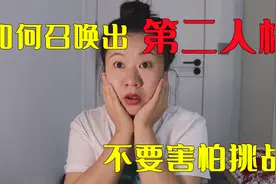 不要害怕挑战，据说用这种方法可召唤出第二人格，这是真的吗？视频封面