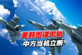 美韩图谋不轨，中方当机立断，军机直飞苏岩礁后，尹锡悦立马改口视频封面