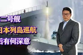 拉萨舰绕行日本列岛训练，为何解放军军舰，可进入其十二海里？视频封面