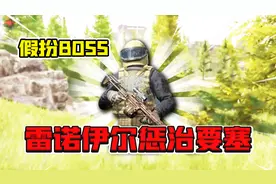 暗区突围：假扮Boss雷诺伊尔扫荡前线要塞！差点被人机噬主！视频封面
