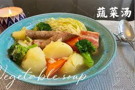 冬天来一碗香浓的蔬菜汤，滋润营养又美味，暖身又暖心视频封面