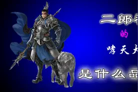 二郎神的哮天犬是什么品种视频封面