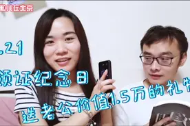 5.21领证1年纪念日，送老公价值15660元的礼物，他却不开心？视频封面