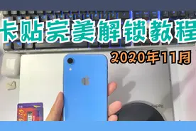 有锁卡贴机最新最全完美解锁iccid教程2020年11月 纯干货技术分享视频封面