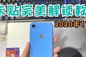 有锁卡贴机最新最全完美解锁iccid教程2020年11月 纯干货技术分享视频封面