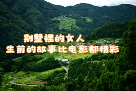 法制故事：別墅裡的女人，生前的故事比电影都精彩视频封面