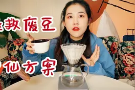简单小白一分钟拯救废豆的神仙冲煮方案|过期一年也好喝视频封面