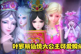 叶罗丽仙境六公主经典的可爱瞬间，每一位都可爱到爆不愧都是公主视频封面