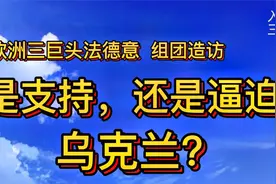 欧洲三巨头法德意组团造访，是支持战斗，还是逼迫乌克兰求和？视频封面