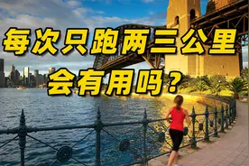 每次只跑两三公里，会有用吗？视频封面