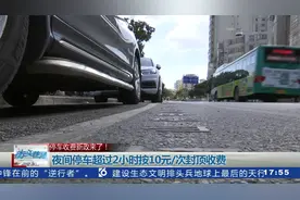 停车收费新政来了！昆明主城区试点道路临时停车 15分钟内拟免费视频封面