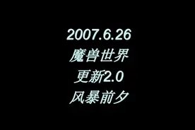 2007.6.26魔兽世界国服2.0风暴前夕上线，TBC在等待视频封面