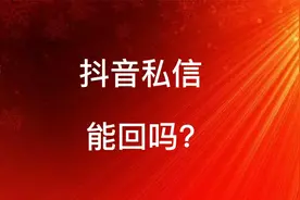 抖音私信能回吗视频封面