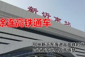 徐连高铁通车，邳州新沂东海进入高铁时代，四百万苏北人圆高铁梦视频封面