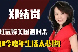 《牧羊曲》原唱郑绪岚：当红远嫁美国遭封杀，如今晚年下场凄惨！视频封面