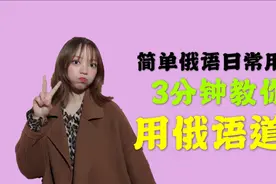 3分钟教你用俄语道歉，俄语对不起怎么说？简单俄语日常用语EP04视频封面