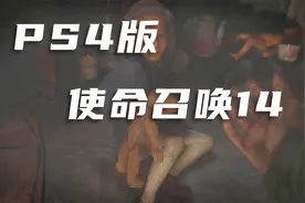 PS4使命召唤14：二战：在地下室找到小安娜，但要逃出来困难重重