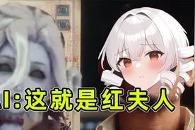 让AI自动画出第五人格的角色，你跟我说这是红夫人？【第五人格】视频封面