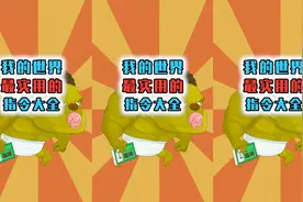 我的世界盘点：最实用的指令大全，让你从萌新秒变MC大神！视频封面