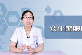 女性”熊猫眼“太重，家中常备一味药，活血化瘀淡化黑眼圈视频封面
