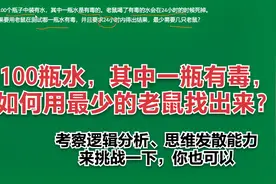 经典笔试题，100瓶水，其中一瓶有毒，如何用老鼠找出有毒的水？视频封面