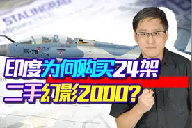 印度喜提24架幻影2000，单价112.5万，为何变“穷鬼”狂扫折扣区视频封面
