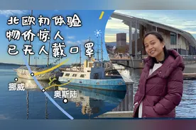 北欧物价惊掉下巴，对疫情已经彻底躺平，去挪威感受圣诞季和新年视频封面