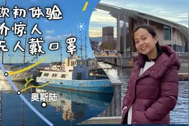 北欧物价惊掉下巴，对疫情已经彻底躺平，去挪威感受圣诞季和新年视频封面