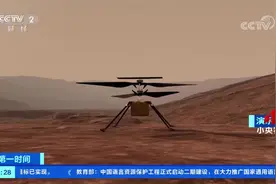 人类首次！美国“机智”号火星直升机成功首飞 意义重大视频封面