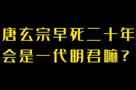 唐玄宗早死二十年会是一代明君嘛？视频封面