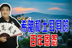 #历史大玩家#希腊和土耳其的百年恩怨！谁也不服谁，有啥渊源？视频封面